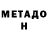 Метадон белоснежный JOHN Ni